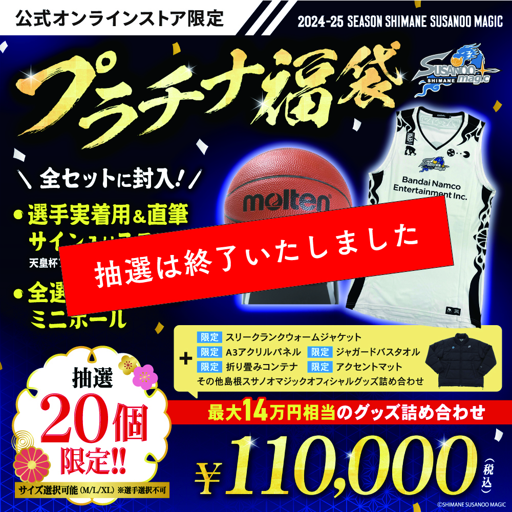 グッズ情報】「豪華福袋 2025」販売について | 島根スサノオマジック