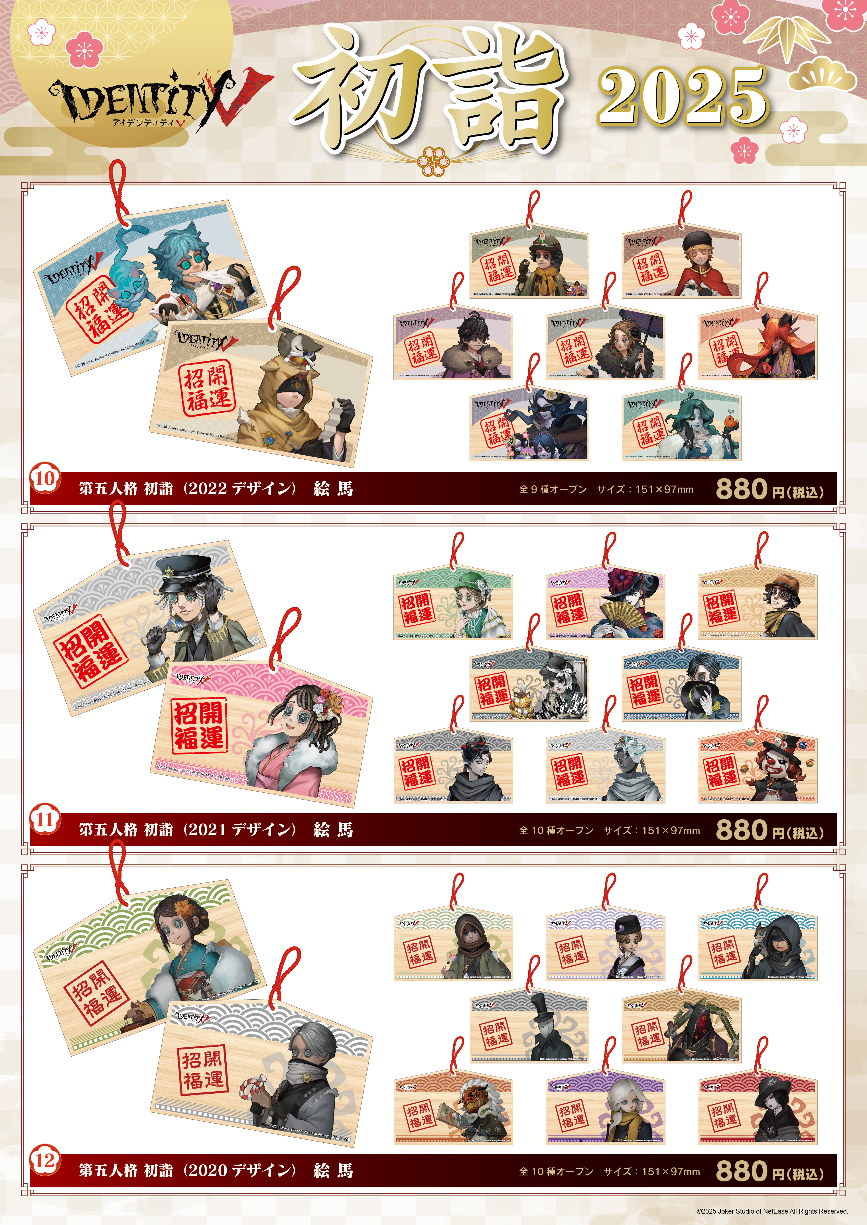 IdentityV 第五人格 初詣2025