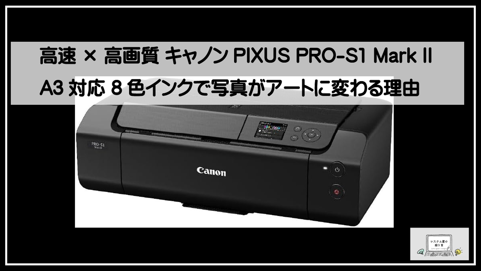 高速×高画質 キャノンPIXUS PRO-S1 Mark II A3対応 8色インクで写真が