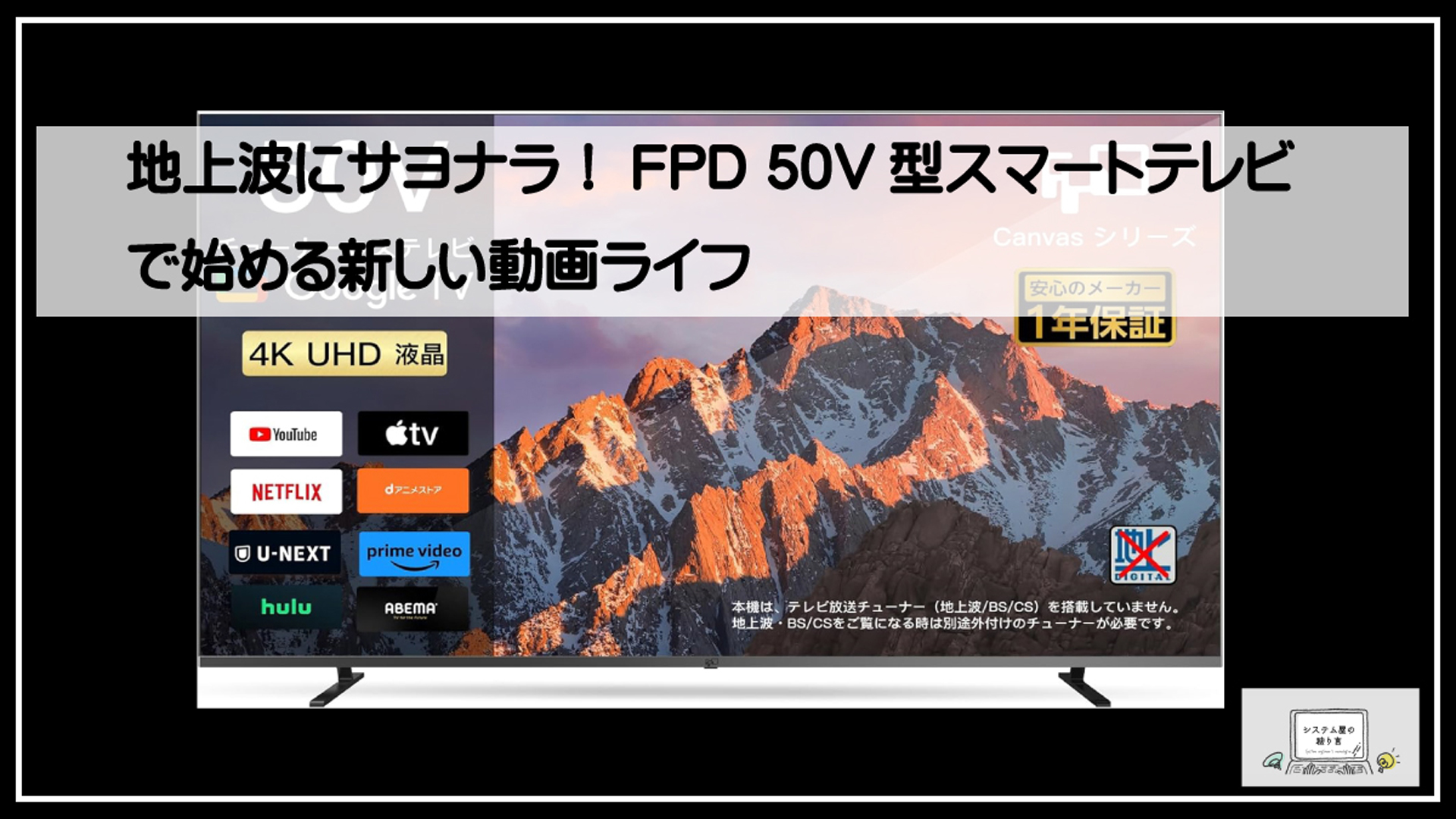 地上波にサヨナラ！FPD 50V型スマートテレビで始める新しい動画ライフ
