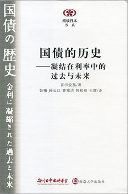 現代日本紹介図書 017】国債の歴史 金利に凝縮された過去と未来｜出版