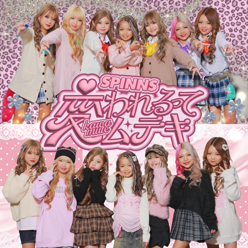 令和の小学生ギャル軍団【KOGYARU(コギャル)】が SPINNS(スピンズ)の