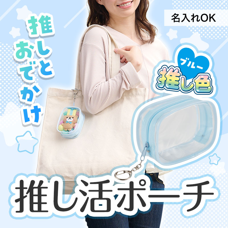 カラモ クリアミニポーチキーホルダー ブルー | エスピーマルシェ公式