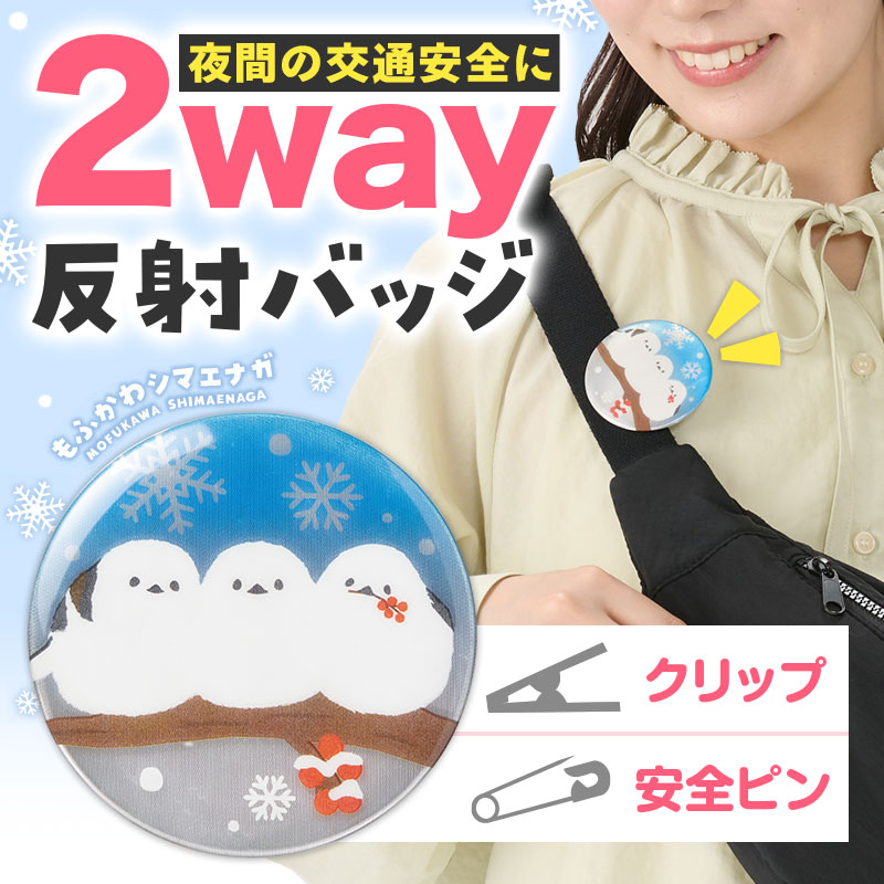 もふかわシマエナガ 反射クリップピン缶バッジ | エスピーマルシェ公式