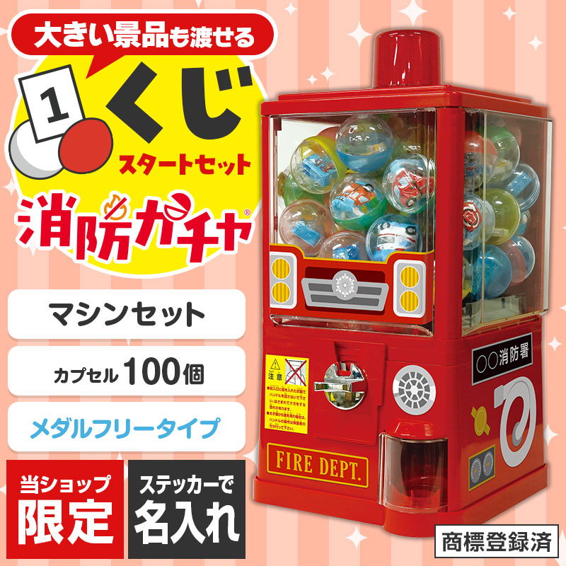 消防ガチャ スタートセット（くじ用） | エスピーマルシェ公式