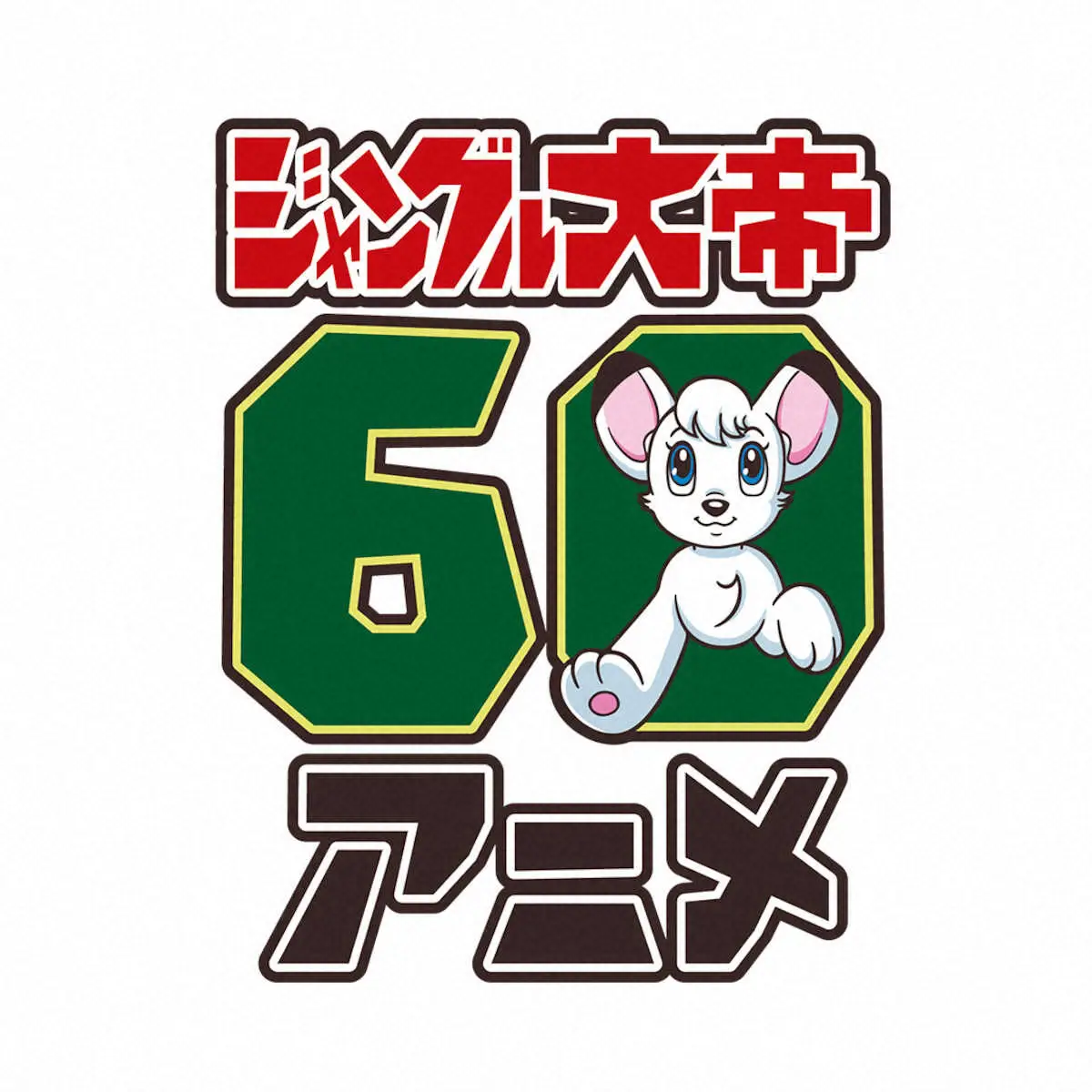 西武・手塚治虫氏「ジャングル大帝」とコラボ発表 9月6日のロッテ戦で
