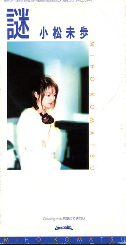 1997年6月】謎／タイトル通り ナゾに包まれた小松未歩 - スポニチ