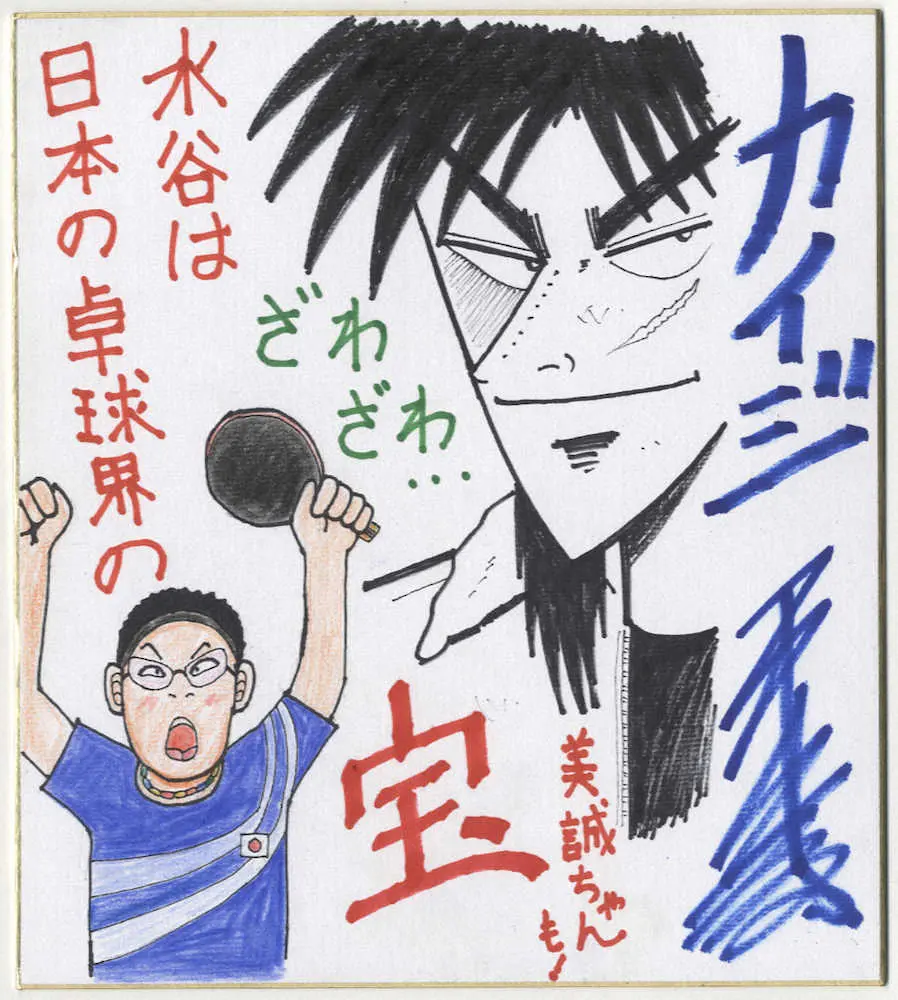 水谷、伊藤ペアを祝福する福本伸行氏の直筆サイン入り色紙 - スポニチ