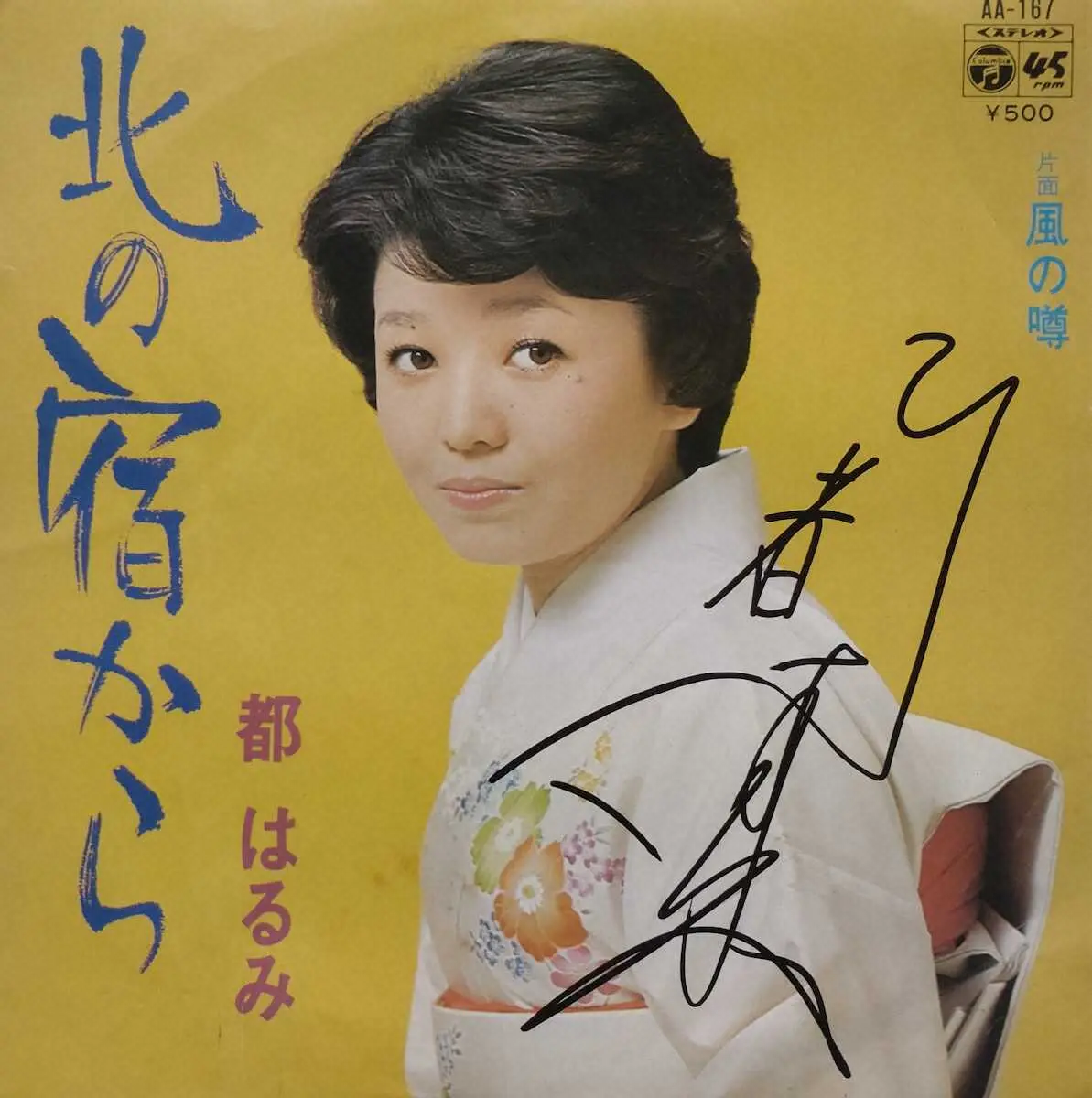 都はるみさんのレコード大賞受賞曲「北の宿から」 - スポニチ Sponichi