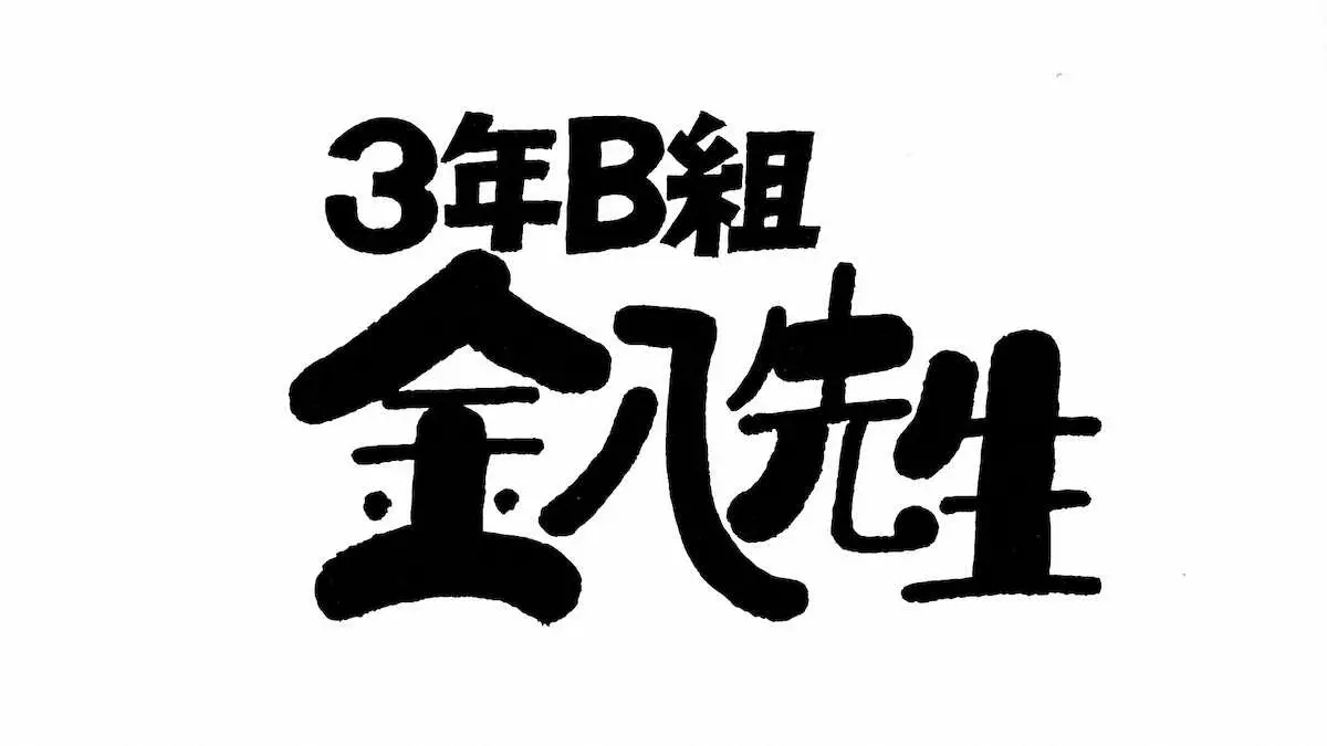 3年B組金八先生のタイトルロゴ - スポニチ Sponichi Annex 芸能