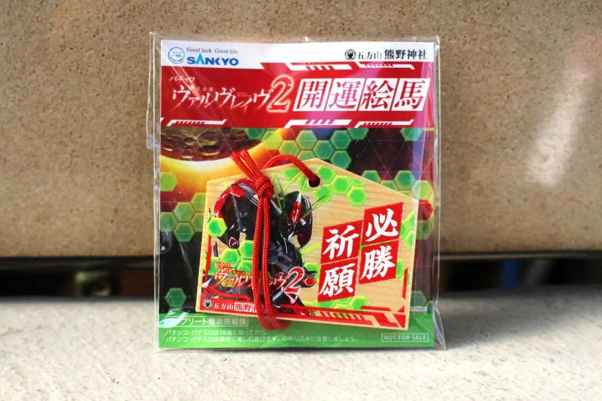 授与品を購入した人に数量限定で無料配布される「ミニ開運絵馬