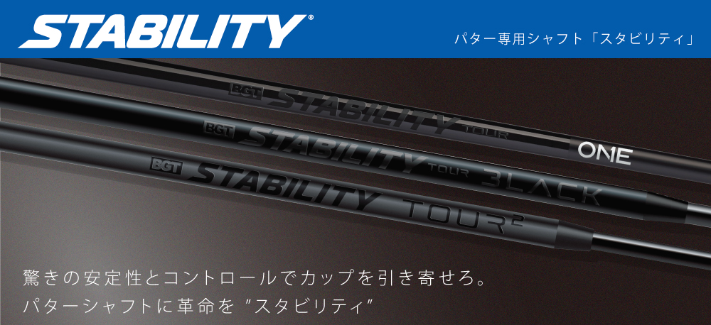 パター専用シャフト「スタビリティ」製品情報-2