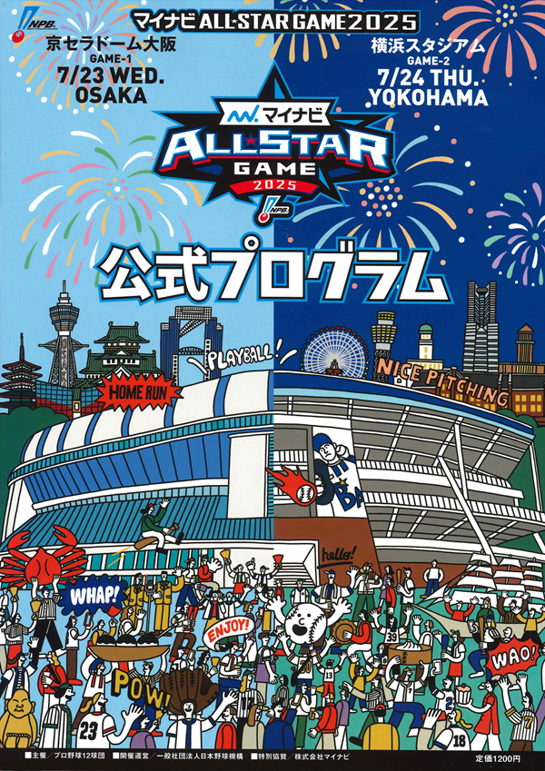 マイナビオールスターゲーム 2025公式プログラム | BBMスポーツ