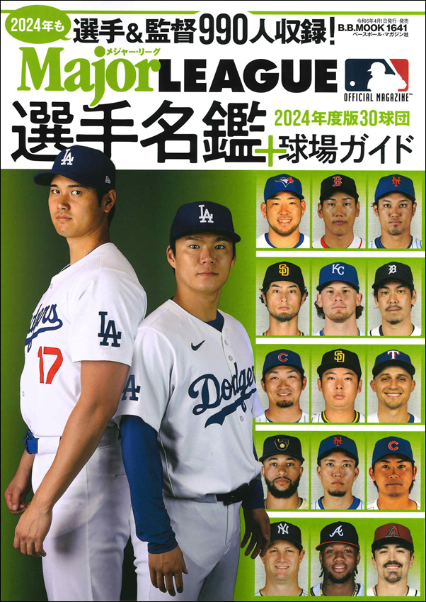 2024メジャー・リーグ30球団 選手名鑑+球場ガイド（B.B.MOOK 1641