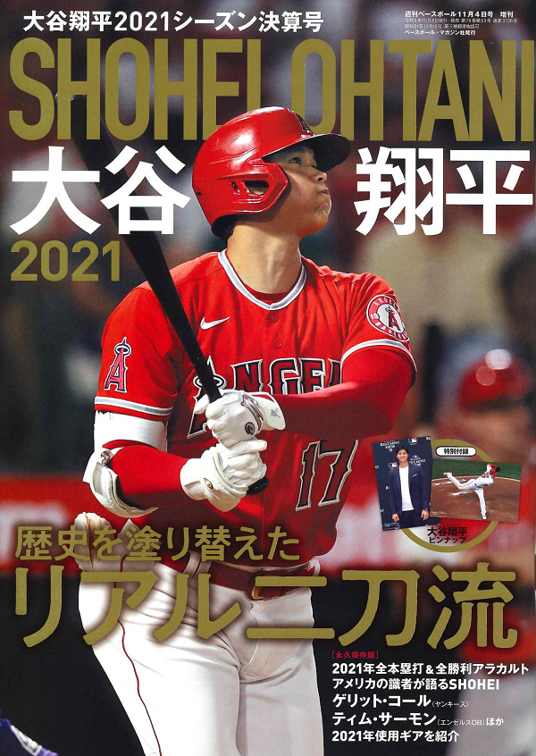 大谷翔平2021シーズン決算号（週刊ベースボール 11月4日号増刊） | BBM