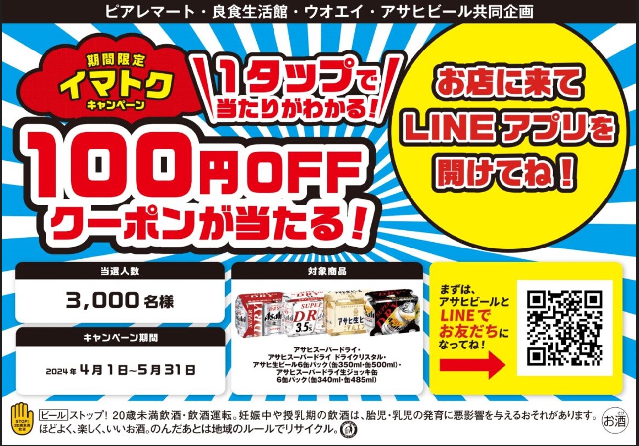 アサヒビール共同企画 100円OFFクーポンが当たるキャンペーン