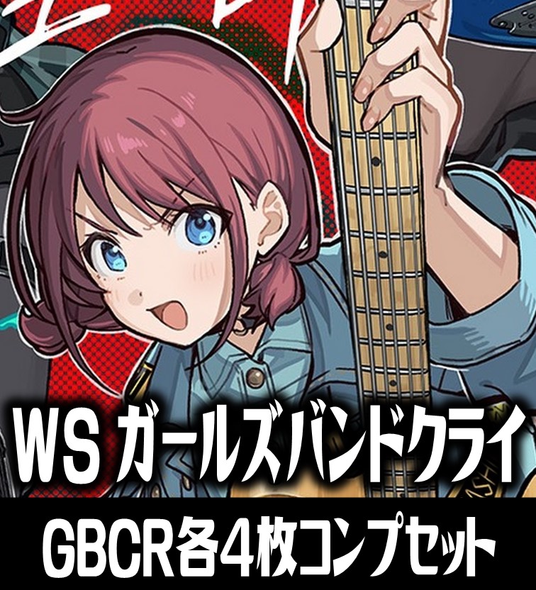 ヴァイスシュヴァルツ ガールズバンドクライ ノーマル 4コン TD BP WS