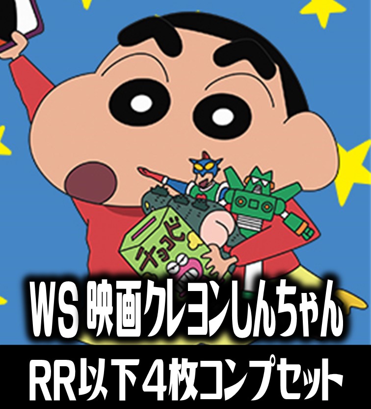 WS クレヨンしんちゃん RR以下4コン+TD4コン クレヨンしんちゃん R以下