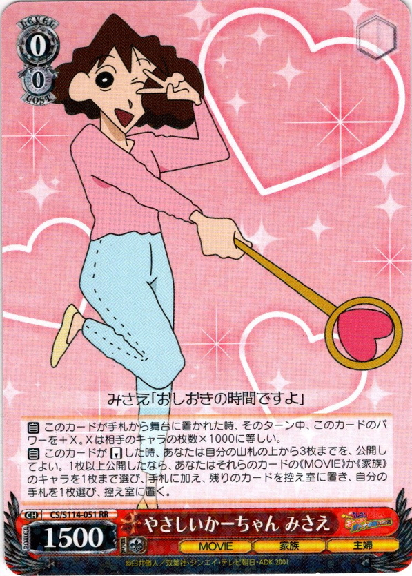 やさしいかーちゃん みさえ[WS_CS/S114-051RR] - マスターズスクウェア