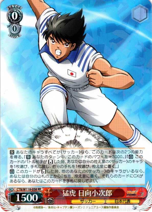 猛虎 日向小次郎[WS_CTB/W118-058RR] - マスターズスクウェア通販