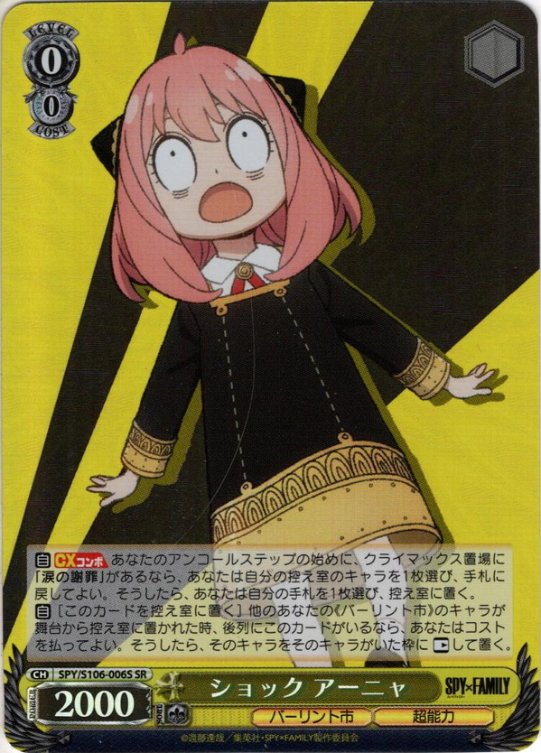 SR仕様】ショック アーニャ[WS_SPY/S106-006S] - マスターズスクウェア
