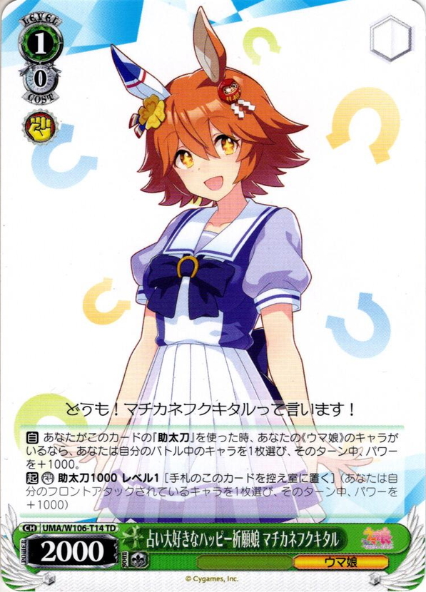 占い大好きなハッピー祈願娘 マチカネフクキタル[WS_UMA/W106-T14TD