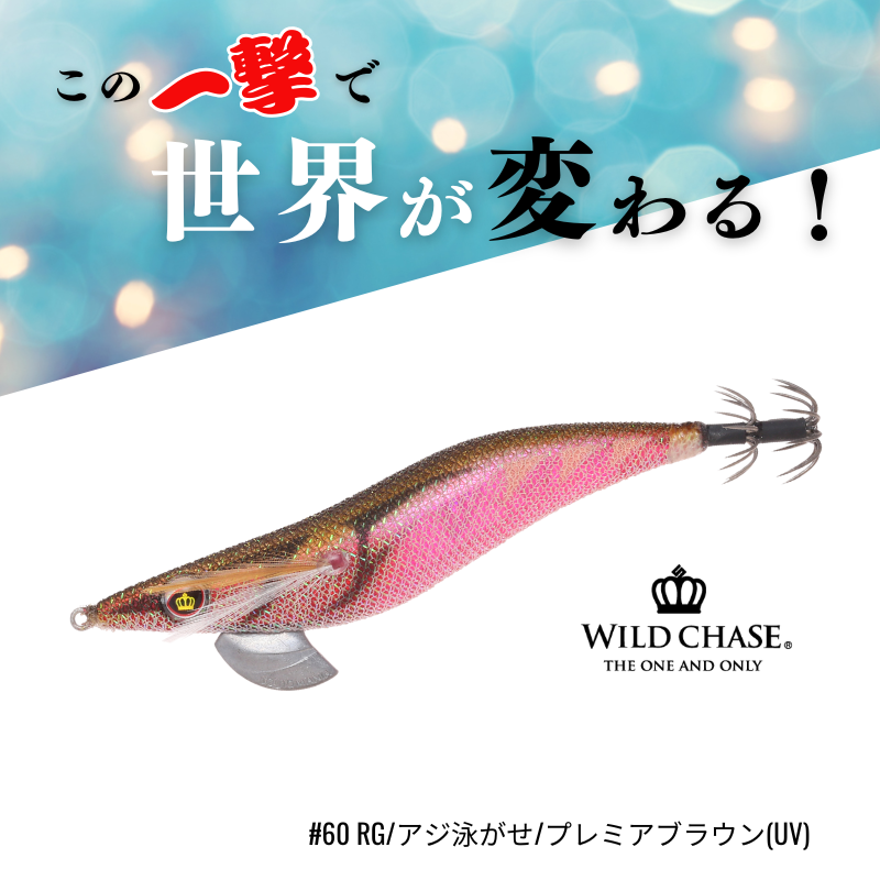 WILD CHASE 2.5号 (60) RG/プレミアブラウン(UV＆RED-glow) - エギング