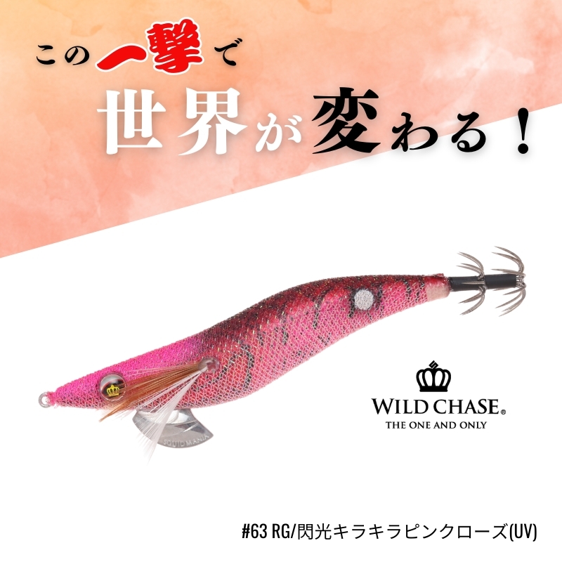 WILD CHASE 3.5号 (63) RG/閃光キラキラピンクローズ(UV＆RED-glow