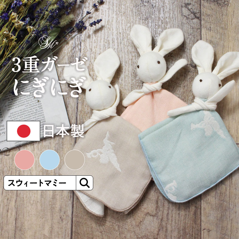 日本製 優しい音色の鈴入り♪ うさぎのにぎにぎ ベビーグッズ