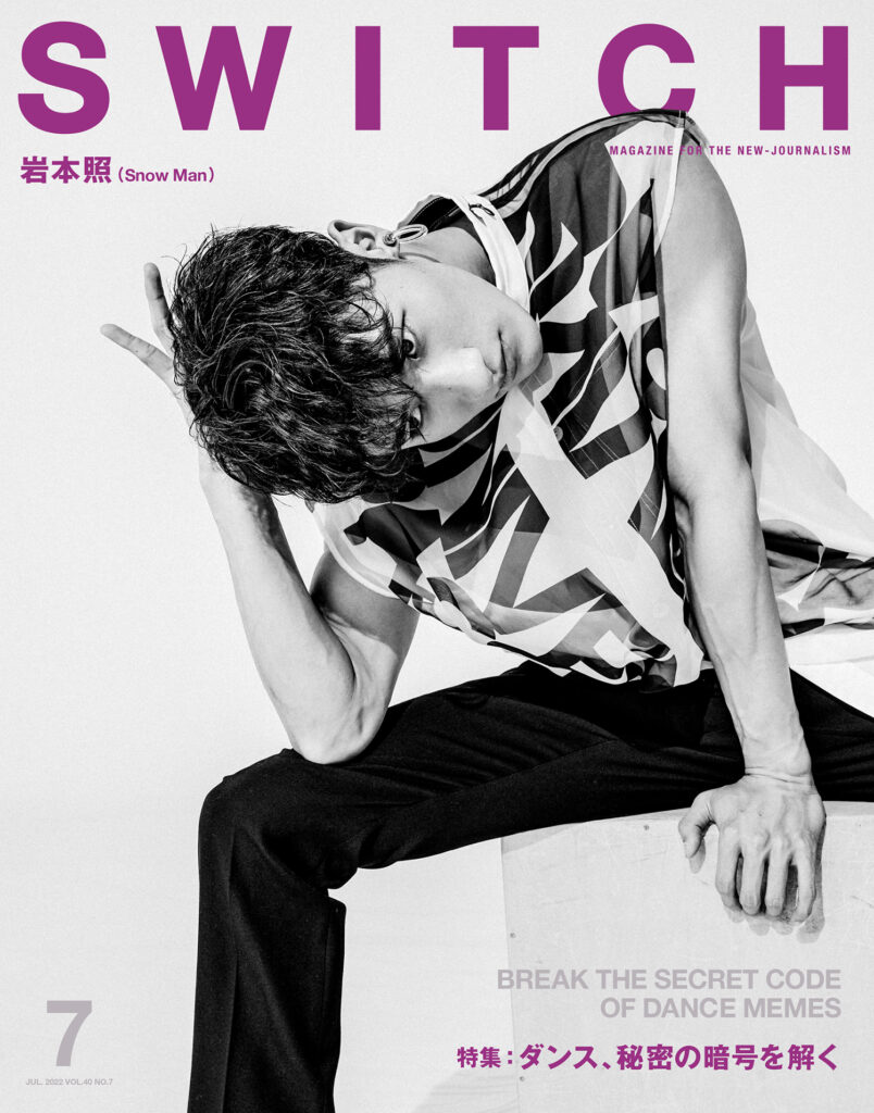 SWITCH」の表紙巻頭に岩本照（Snow Man）が初登場（6月20日発売号