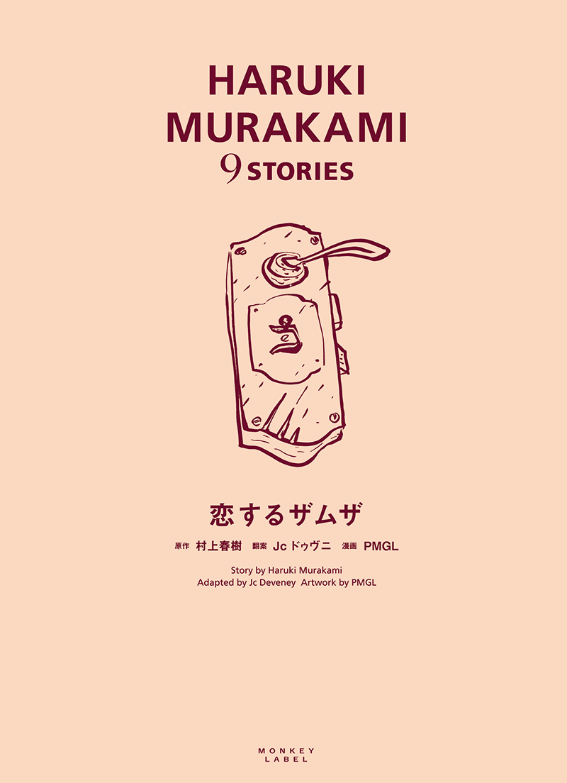 HARUKI MURAKAMI 9STORIES特設サイト
