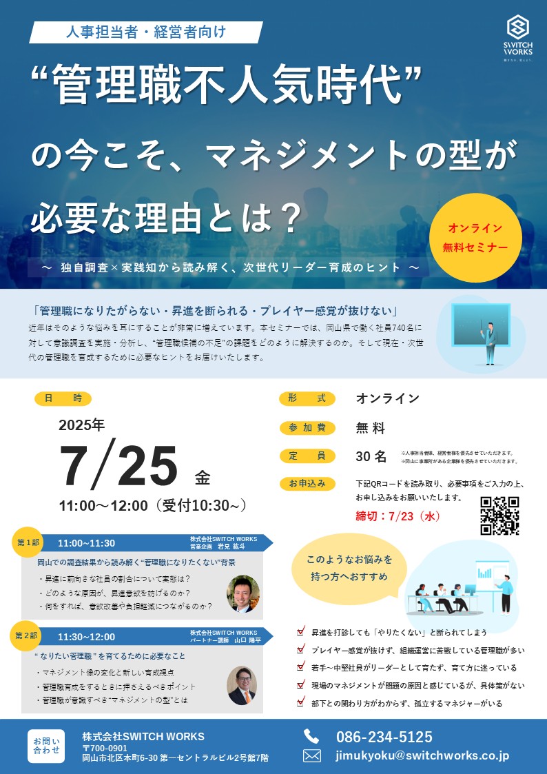 参加無料／人事担当者向けセミナー】“管理職不人気時代”の今こそ