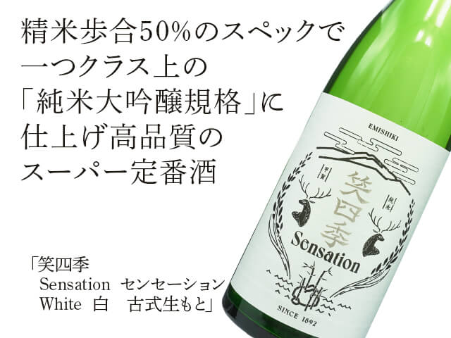笑四季（えみしき） Sensation White / センセーション 白 古式生もと