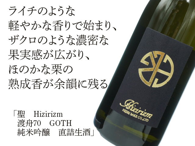 聖（ひじり）Hizirizm 渡舟70 GOTH純米吟醸 直詰生酒 1800ml