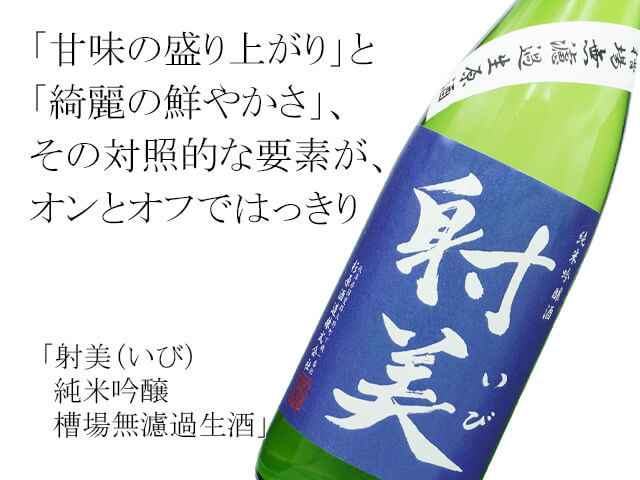 射美（いび） 純米吟醸 槽場無濾過生酒 720ml