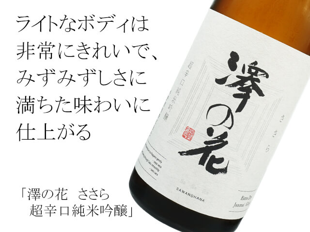 澤の花（さわのはな） ささら 超辛口純米吟醸 1800ml