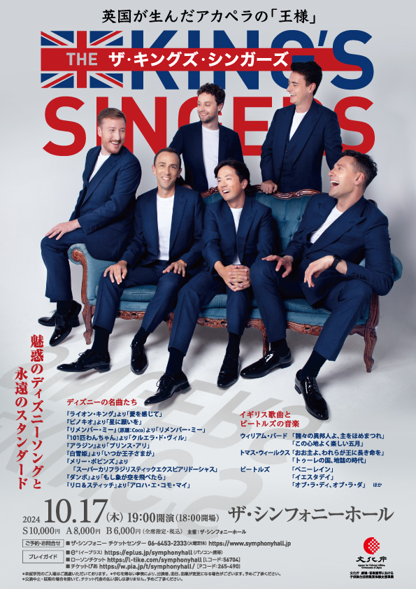 ザ・キングズ・シンガーズ コンサート | 公演スケジュール | ザ