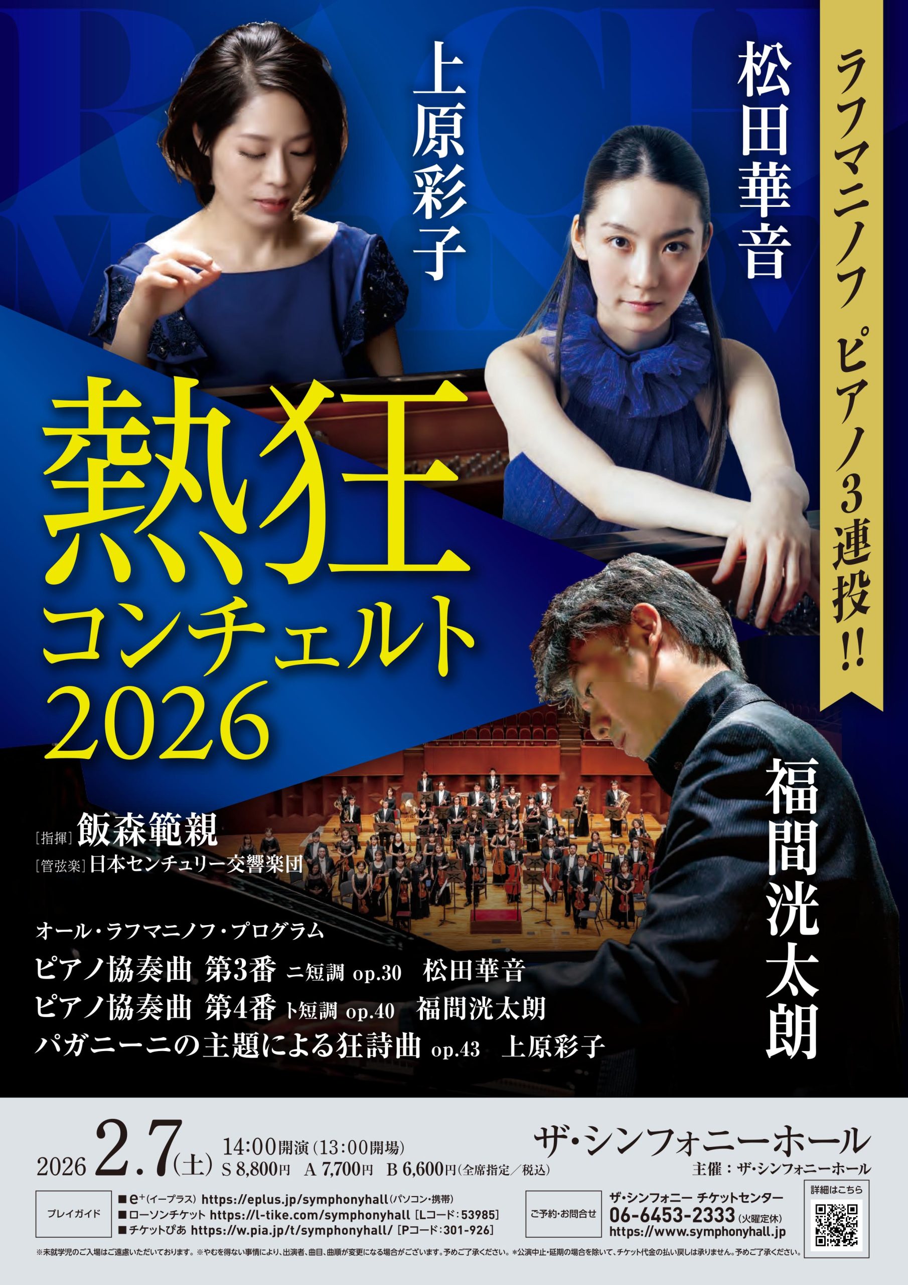 熱狂コンチェルト 2026ラフマニノフ ピアノ3連投！！ | 公演