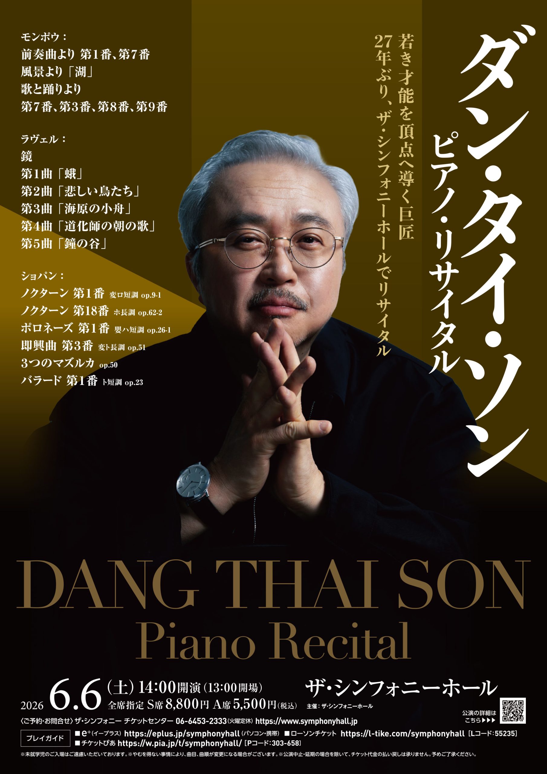 ダン・タイ・ソン ピアノ・リサイタル | 公演スケジュール | ザ