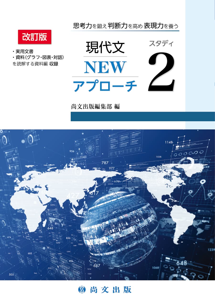 現代文NEWアプローチ スタディ1｜尚文出版