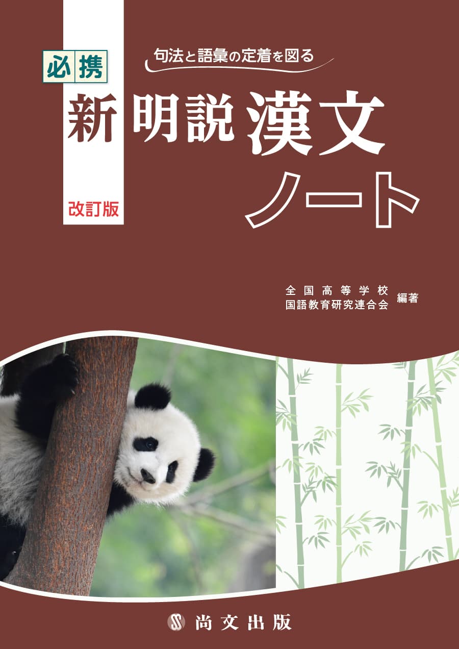 必携 新明説漢文ノート｜尚文出版