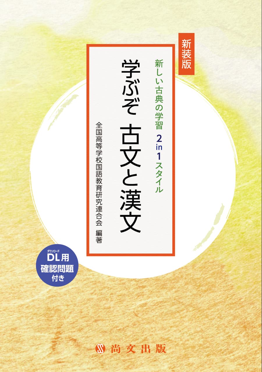 学ぶぞ 古文と漢文｜尚文出版