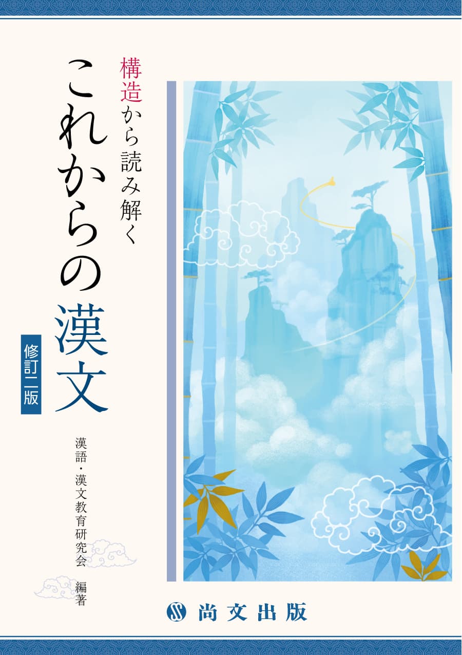 漢文（訓読・句法・語彙）｜尚文出版