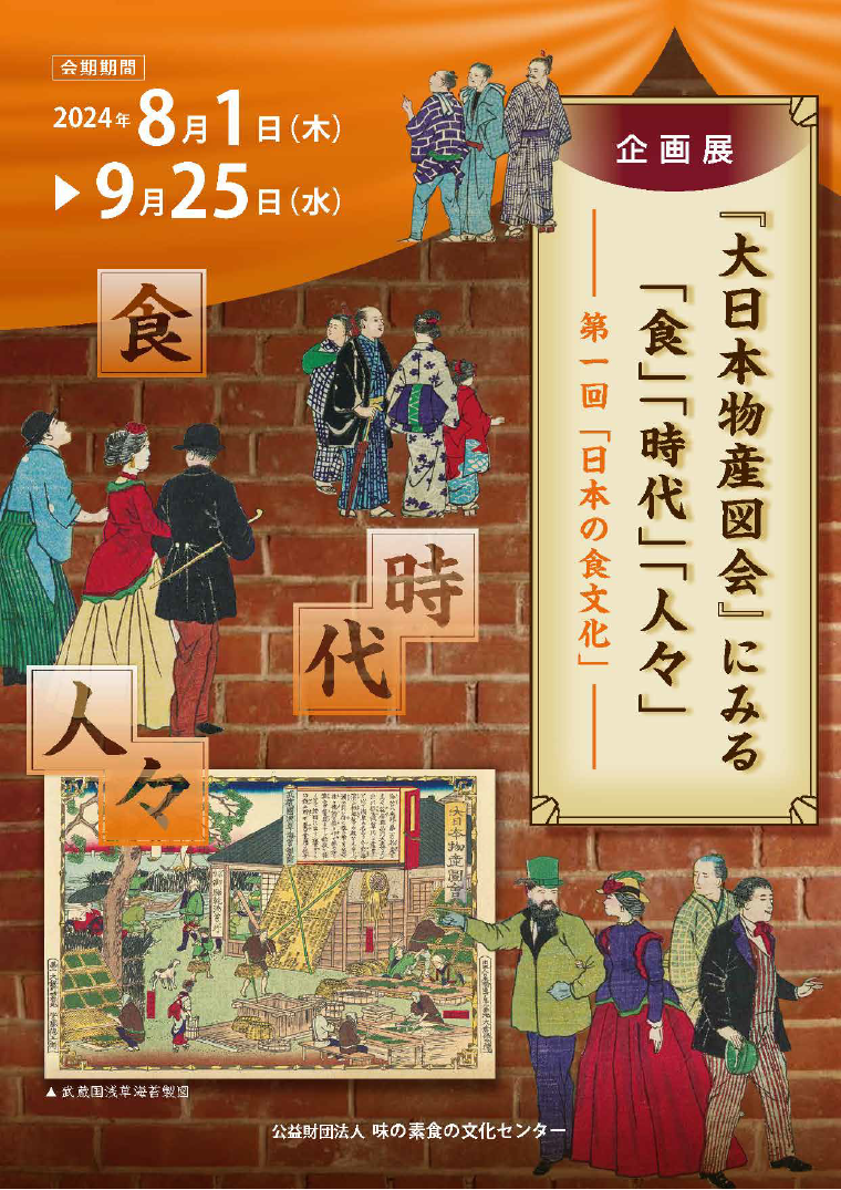 大日本物産図会』にみる「食」「時代」「人々」第1回 「日本の食文化