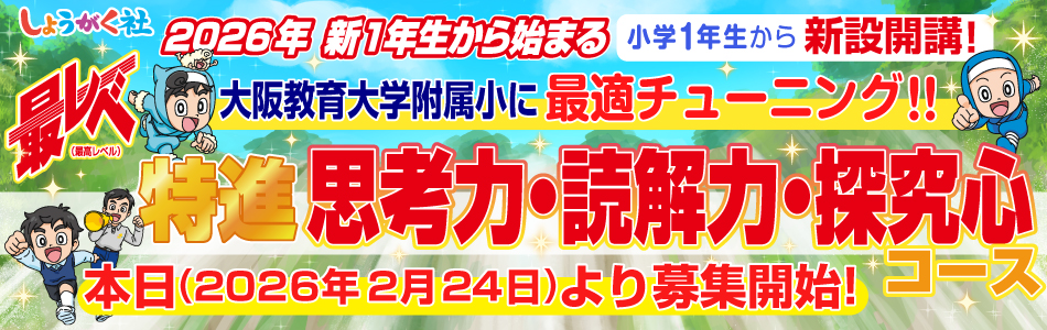 小学部】小学部特進クラス | 幼児教室の奨学社
