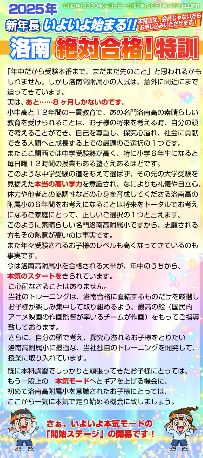 2025年 新年長『洛南 絶対合格!特訓』のお知らせ【本町教室】 | 幼児