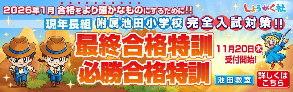 奨学社・関西・大阪市・池田市・芦屋市・京都市の学習塾(小学校受験