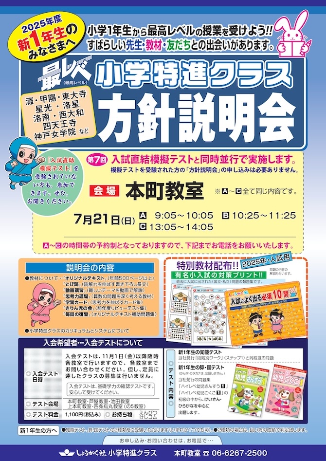 2025年度・小学特進クラス・方針説明会のご案内 | 幼児教室の奨学社