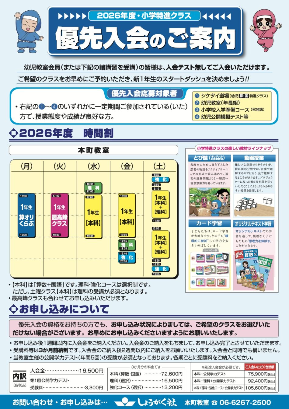 2026年度小学特進クラス優先入会 | 幼児教室の奨学社