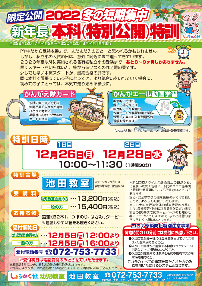 新年長 冬の短期集中 本科(特別公開)特訓』のお知らせ【池田教室